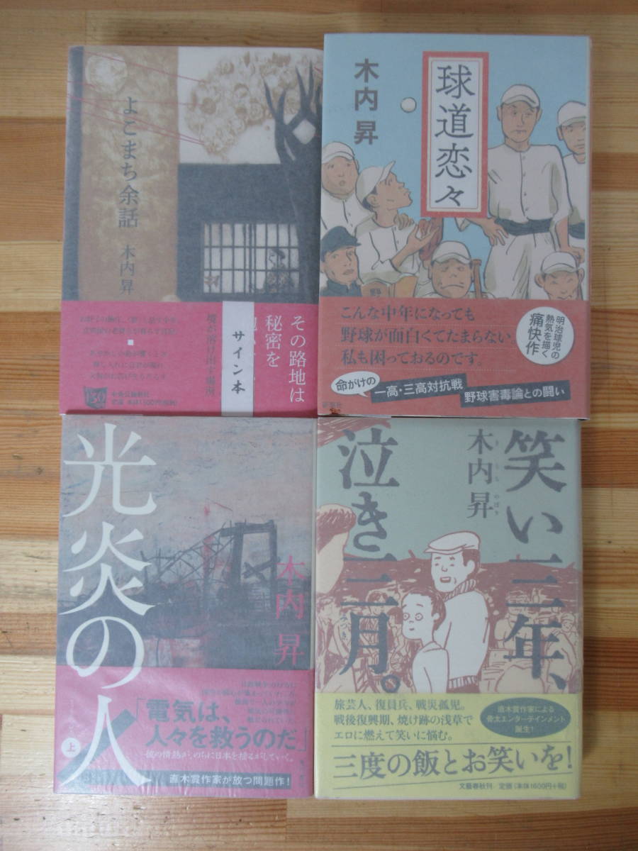 D33△【落款サイン本/美品】木内昇 計4冊 よこまち余話 球道恋々 光炎の人(上) 笑い三年、泣き三月。 初版 帯付 署名本 230314_画像1