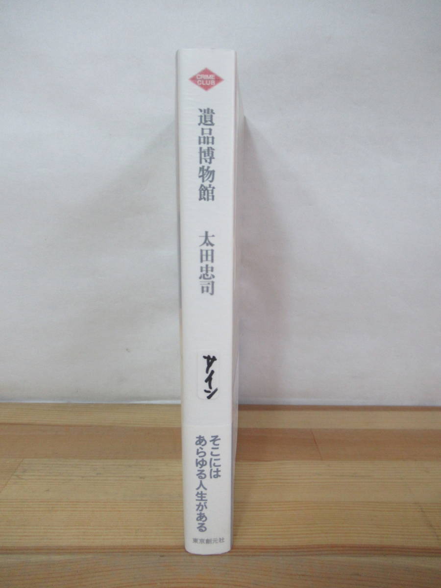 M37●【サイン本/美品】太田忠司 遺品博物館 2020年 東京創元社 初版 帯付 署名本 映画化:新宿少年探偵団 黄金蝶ひとり 230330_画像2