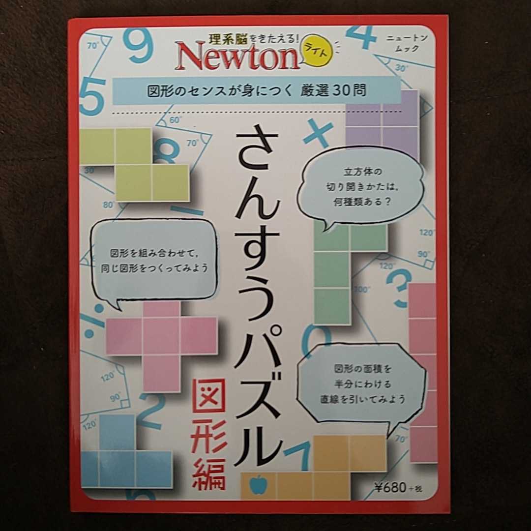 Newton ニュートンムック さんすうパズル　図形編　新品未使用品_画像1