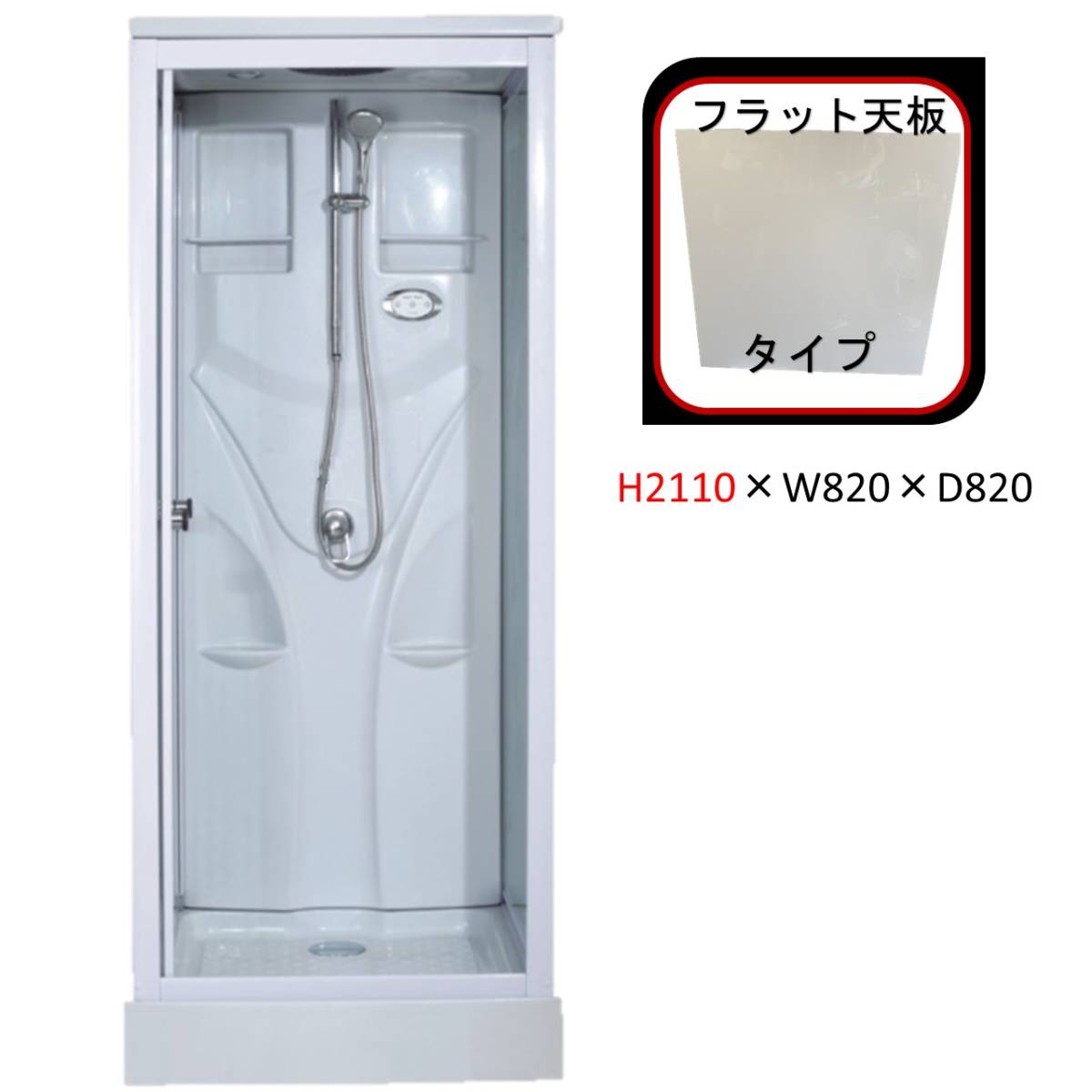 好きに 【フラット天井板タイプ 天井高2110mm】シャワーユニット SS-005W-T ライト 換気扇付 組立 サロン スポーツジム 更衣室 シャワーボックス シャワーユニット 好きに 【フラット天井板タイプ 天井高2110mm】シャワーユニット SS-005W-T ライト 換気扇付 組立 サロン スポーツジム 更衣室 シャワーボックス シャワーユニット