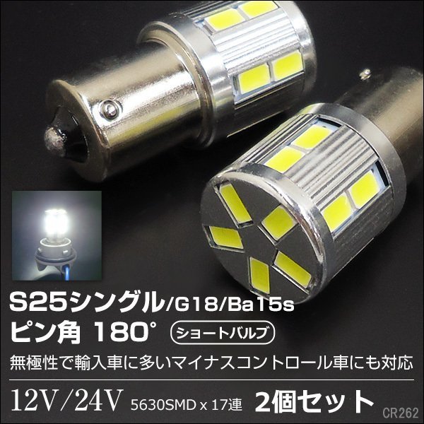 メール便 12V 24V 兼用 LEDバルブ BA15s S25 180°平行ピン 17SMD ホワイト 2個組 無極性 バックランプ マーカー トラック (262)/23д_画像1