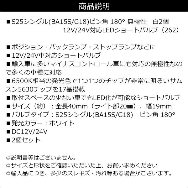 メール便 12V 24V 兼用 LEDバルブ BA15s S25 180°平行ピン 17SMD ホワイト 2個組 無極性 バックランプ マーカー トラック (262)/23д_画像7