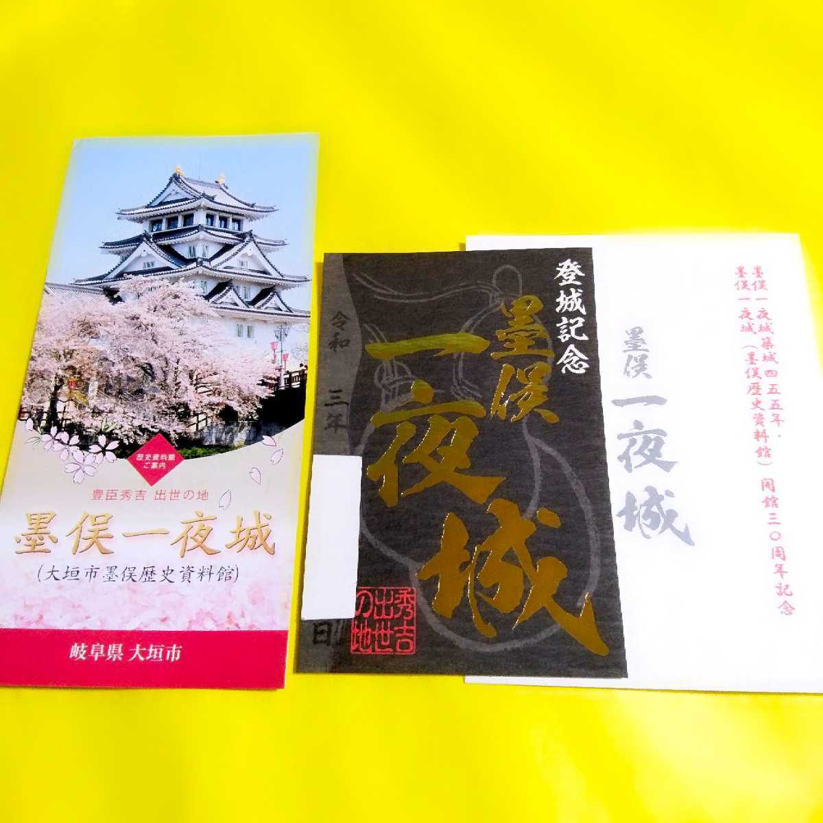 【SALE】豊臣秀吉ゆかり【岐阜　墨俣城・一夜城（限定御朱印・御城印）】織田信長：木下藤吉郎：池田恒興：伊木忠次：大垣城_画像2