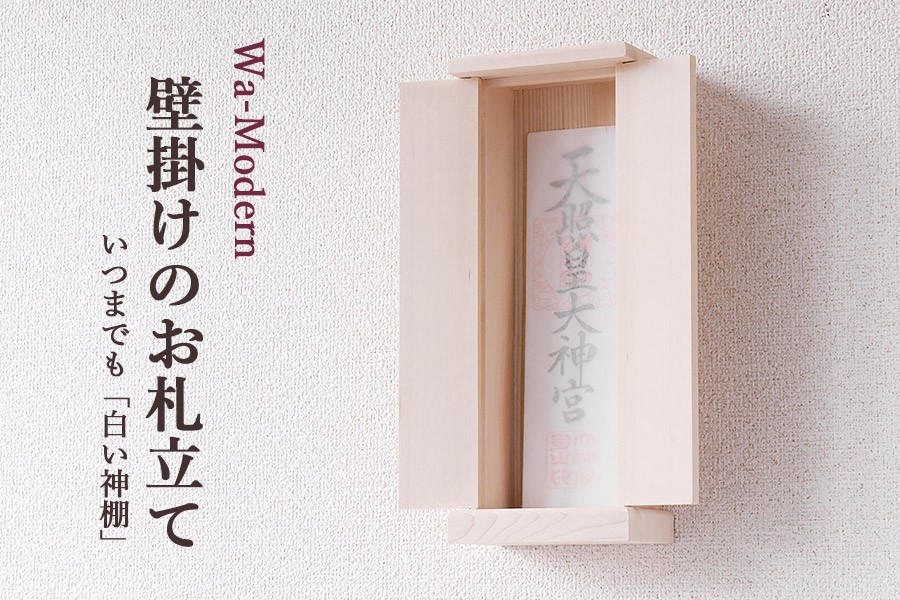  household Shinto shrine peace dyeing ornament one company single goods # peace modern [ pure-white ] exclusive use hook attaching modern household Shinto shrine lease apartment house apartment furniture style modern household Shinto shrine 