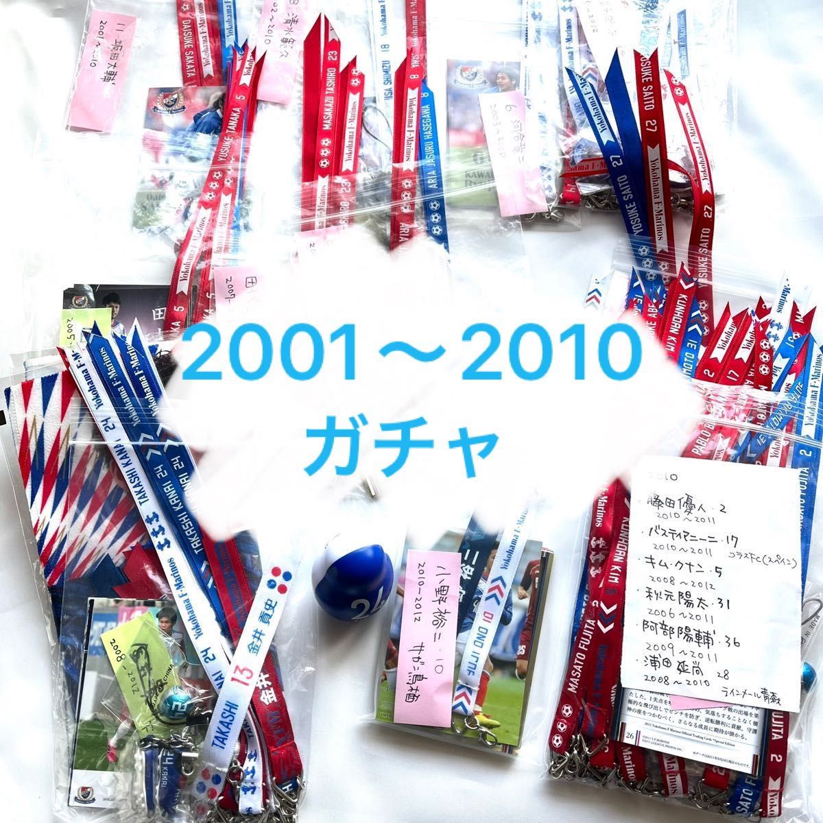 横浜F・マリノス ガチャ 2001〜2010シーズン