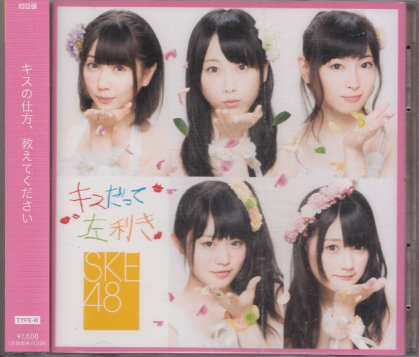 即決１【AKB48● SKE48 キスだって左利き ~ Type B● CD+DVD 】帯付/良品 ◎_画像1