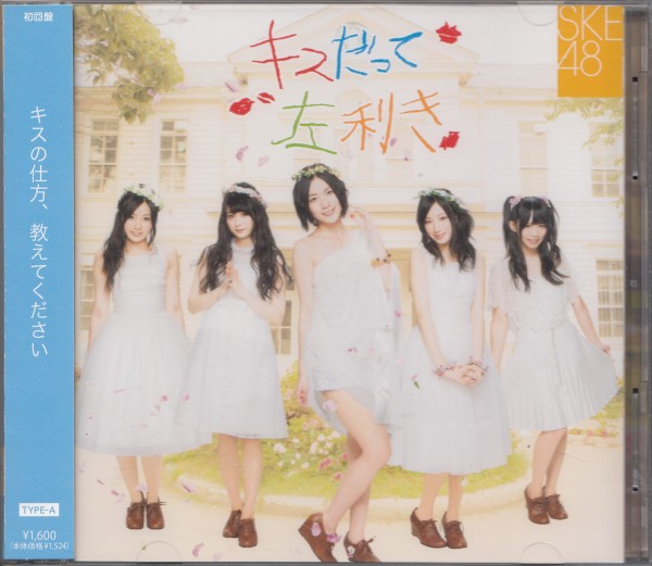 即決１【AKB48● SKE48 キスだって左利き ~ Type A CD+DVD 】帯付/美品 ◎_画像1
