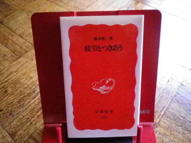 ♪新書「疲労とつきあう」飯島裕一　著_画像1