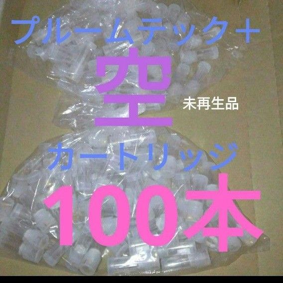 未再生 プルームテックプラス with 空カートリッジ 100本 (フローズン90・ミント10) ※200本も対応可能です！ 