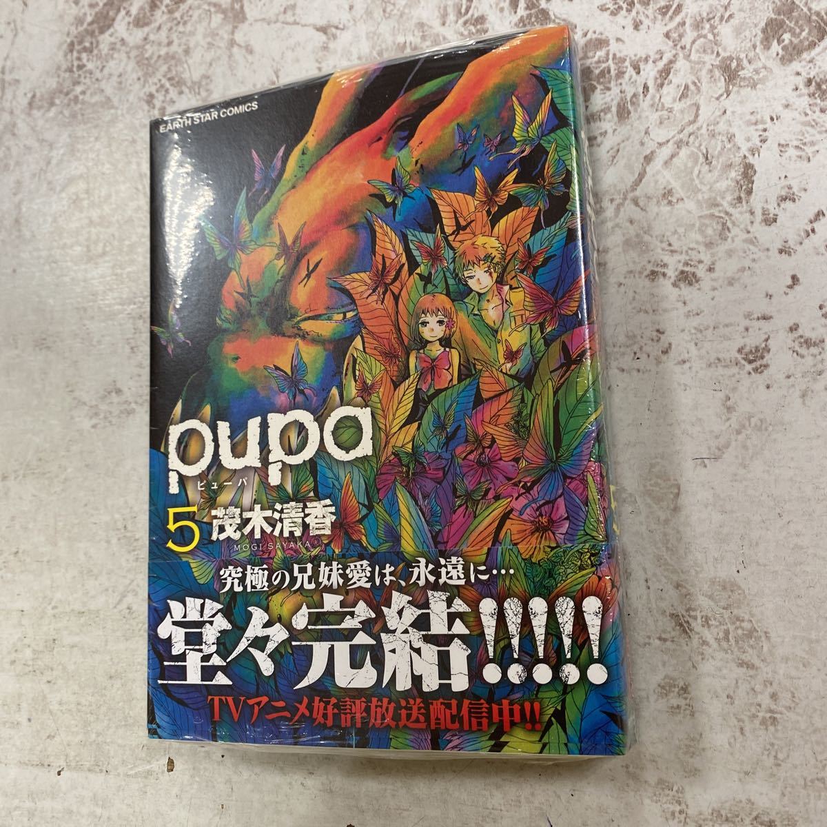 未開封品　デッドストック　倉庫保管品　単行本　puba ピューバ　5巻　茂木清香　アーススターコミックス_画像2