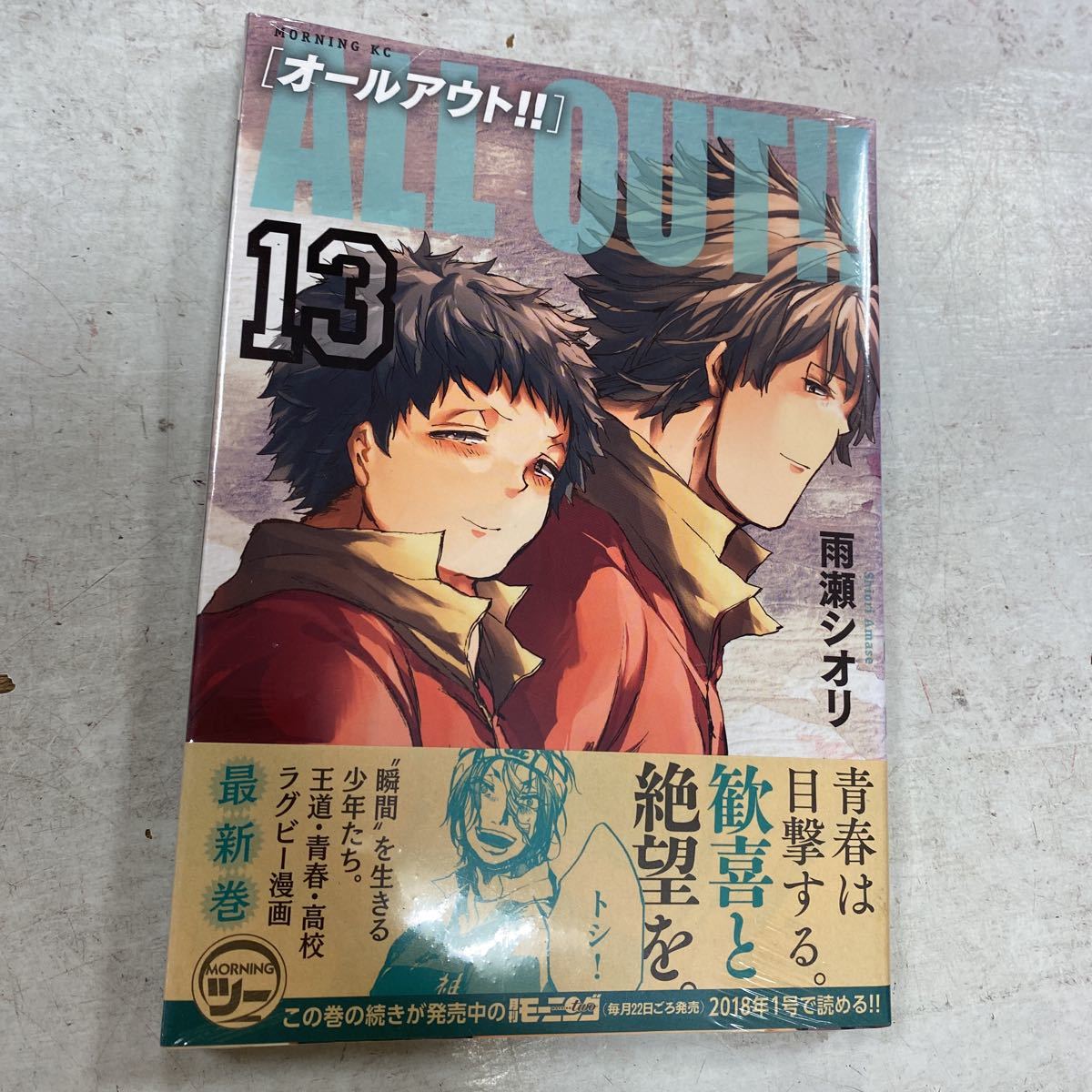 未開封品 デッドストック 倉庫保管品 単行本 オールアウト！！ ALL OUT!! 雨瀬シオリ 13巻 講談社 モーニングKCの画像3