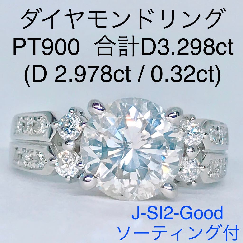 計3.298ct 大粒 ダイヤモンドリング 2.978ct 0.32ct PT900 プラチナ ほぼ3ct ソーティング付き SI2