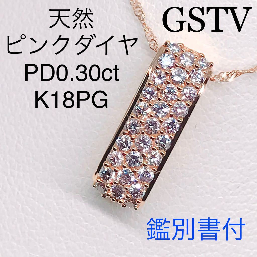 0 30ct GSTV 天然 ピンクダイヤモンド パヴェネックレス K18 希少