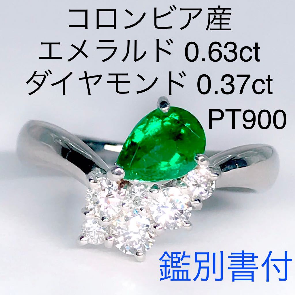 手数料安い リング ダイヤモンド0.37ct エメラルド0.63ct コロンビア産