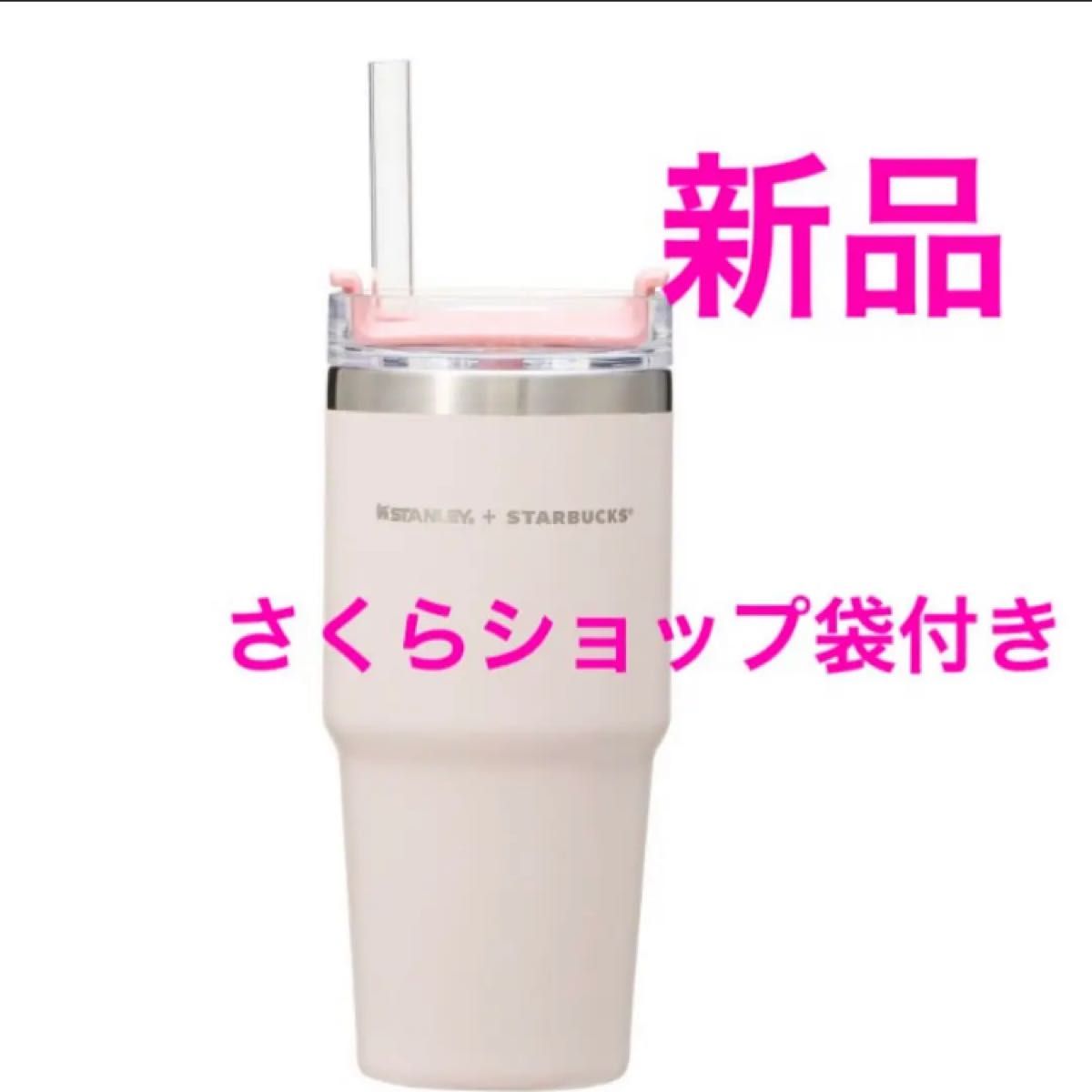スターバックス SAKURA さくら 2023 スタンレー ステンレスタンブラー