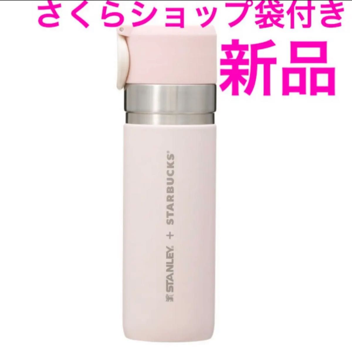 新品 スターバックス さくら スタンレーSTANLEYダスティピンク 新品 スターバックス さくら スタンレーSTANLEYダスティピンク