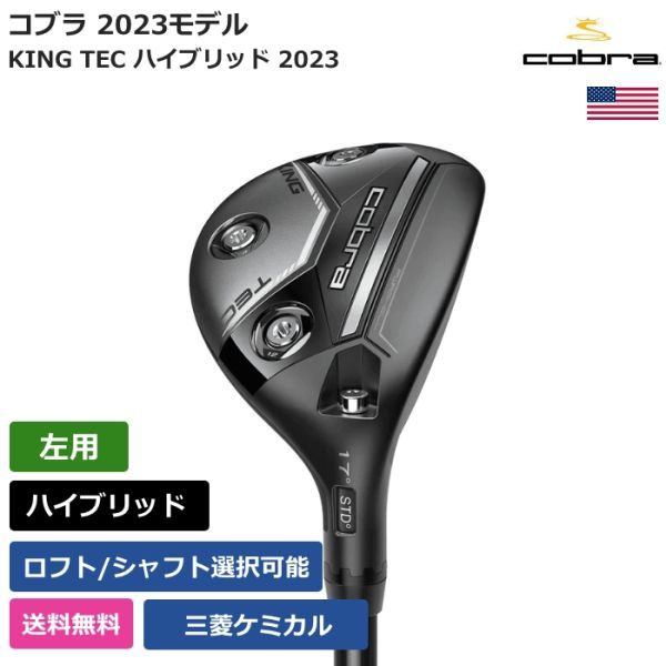 ★新品★送料無料★ コブラ Cobra KING TEC ハイブリッド 2023 三菱ケミカル 左利き用