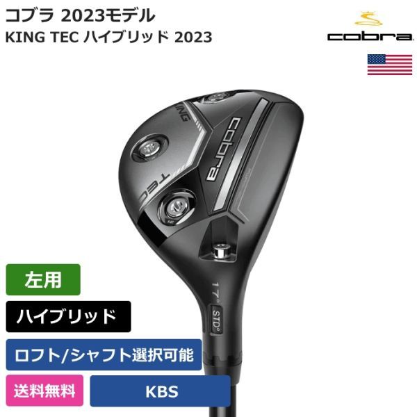 ★新品★送料無料★ コブラ Cobra KING TEC ハイブリッド 2023 KBS 左利き用