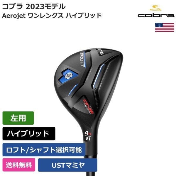 ★新品★送料無料★ コブラ Cobra Aerojet ワンレングス ハイブリッド USTマミヤ 左利き用_画像1