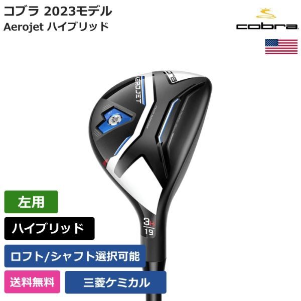 ★新品★送料無料★ コブラ Cobra Aerojet ハイブリッド 三菱ケミカル 左利き用