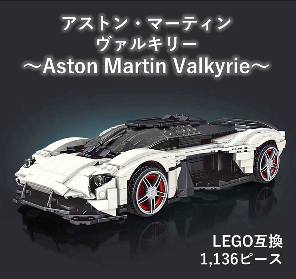 【国内発送・送料込み】箱なし LEGO互換 アストンマーティン ヴァルキリー Valkyrie