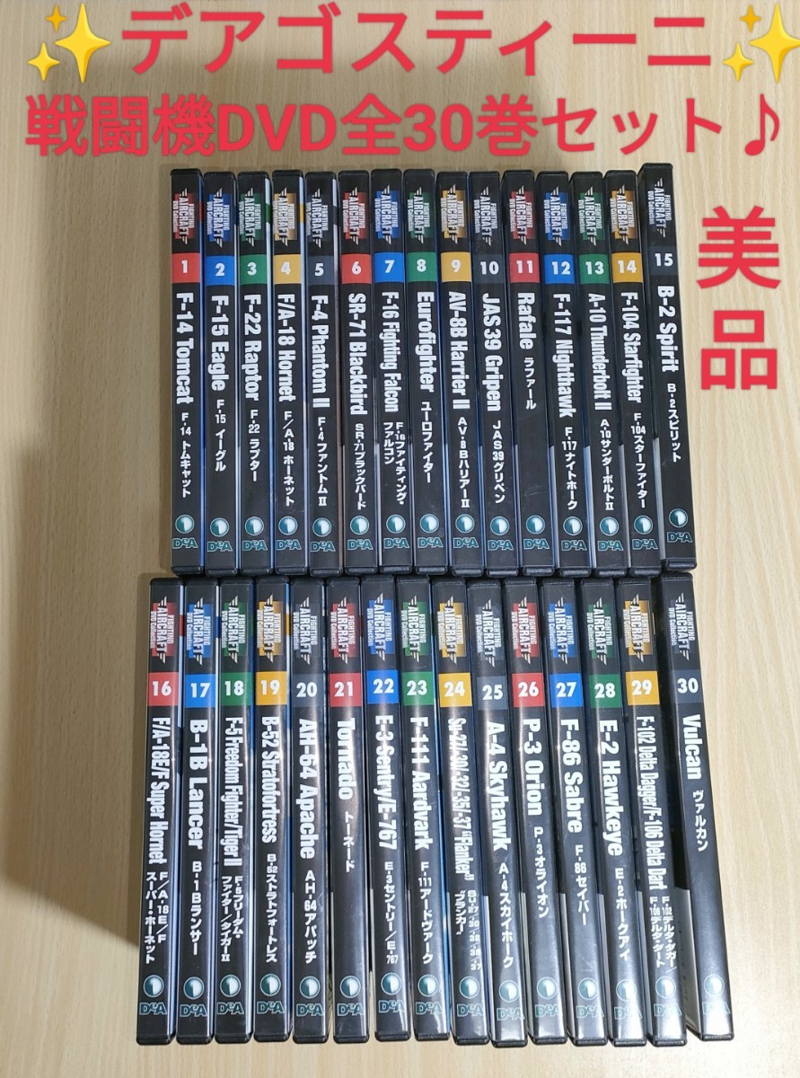 【美品】全国送料無料！ デアゴスティーニ 戦闘機 DVD 全30巻セット FIGHTING AIRCRAFT DVD Collection 希少 レア 航空機 エアクラフト_画像1