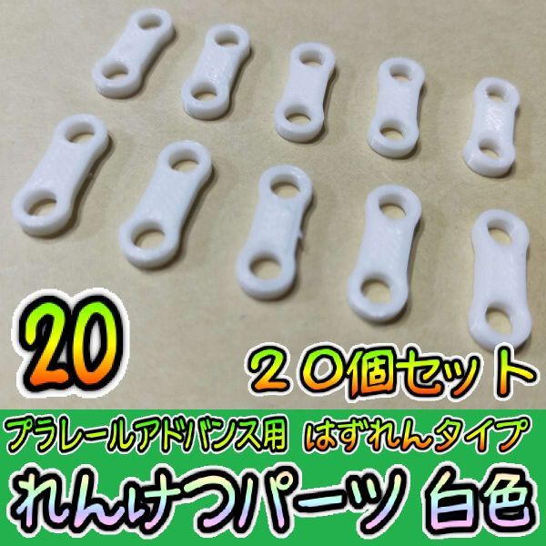  Plarail advance connection parts [ is gap .] 20. white Takara Tommy Plarail preliminary railroad model 