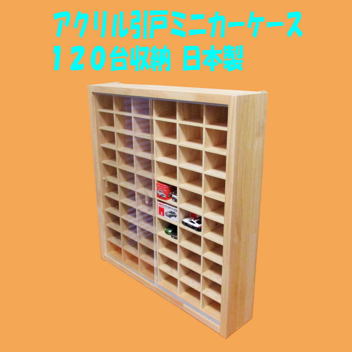 楽天スーパーセール】 アクリル引戸ミニカーケース120台収納