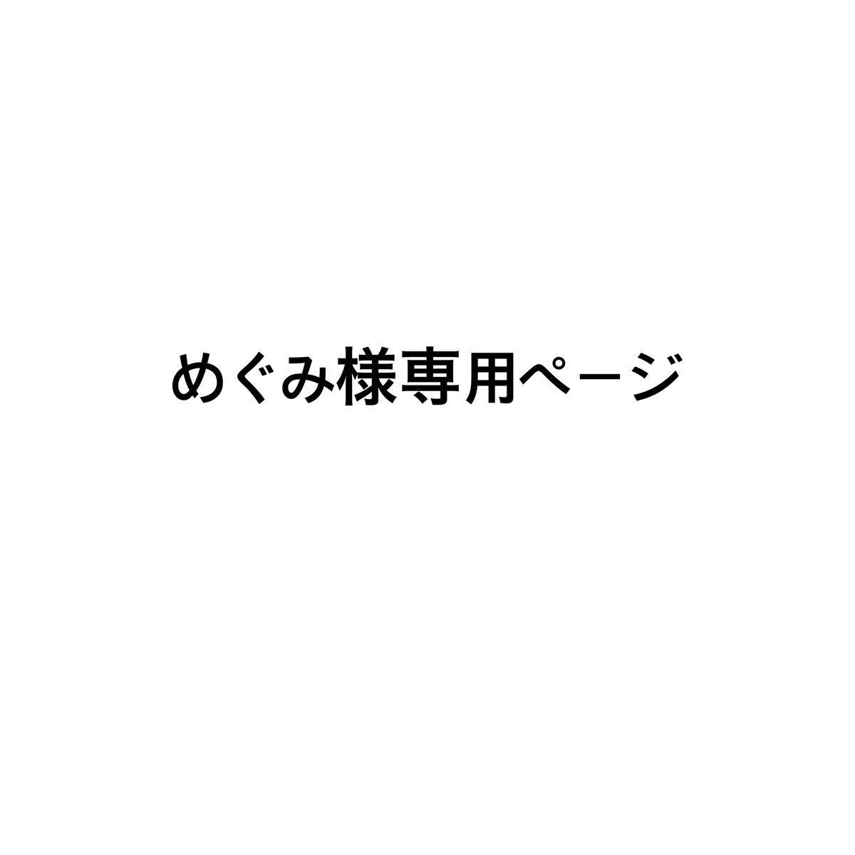 めぐみ様専用ページ｜Yahoo!フリマ（旧PayPayフリマ）