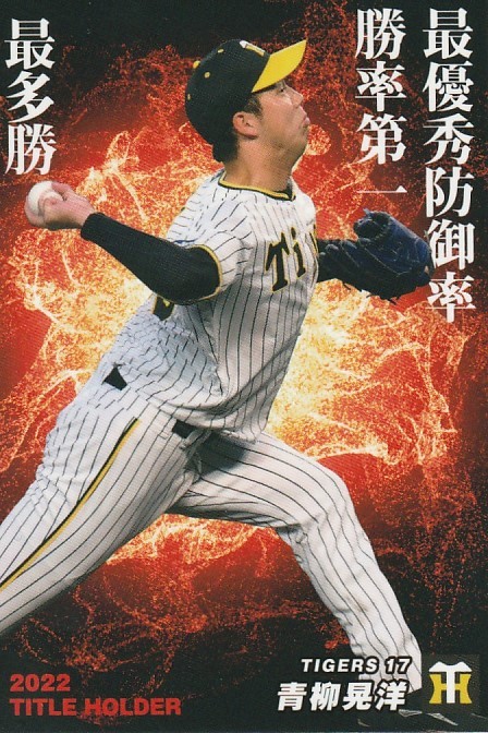 カルビー 2023プロ野球チップス第1弾 T-11 青柳晃洋(阪神)タイトルホルダーカードの画像1
