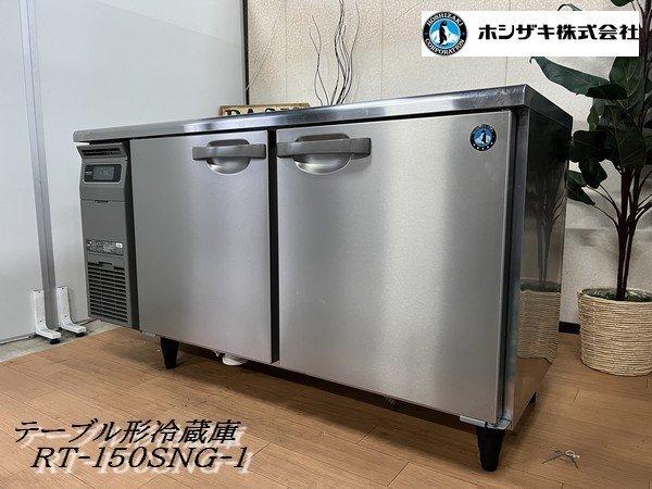Ψ展示級【 ホシザキ / HOSHIZAKI RT-150SNG-1 2021年購入 テーブル形