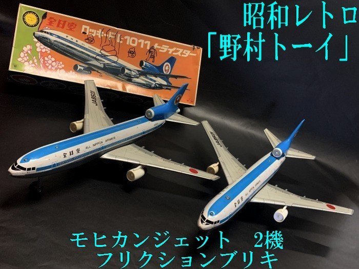 ◇ヴィンテージ【 モヒカンジェット『野村トーイ』フリクションブリキ 全日空 ロッキード L-1011 トライスター　2機】N03276_画像1