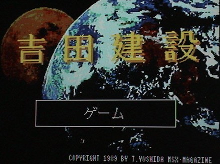 楽天 【即決】MSX2+ 吉田建設(シューティングゲームコンストラクション