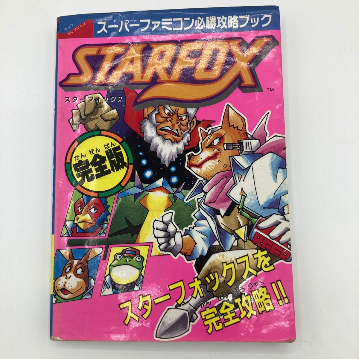 攻略本 SFC スターフォックス 完全版 スーパーファミコン必勝 攻略本 SFC スターフォックス 完全版 スーパーファミコン必勝