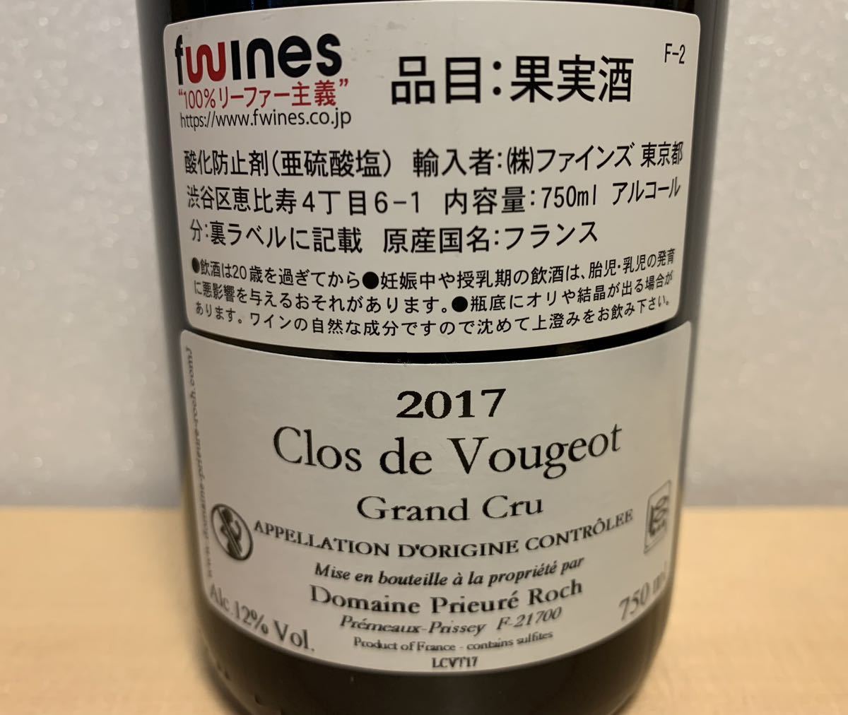 Domaine Prieure Roch Clos de Vougeot GC 2017 /ドメーヌ プリューレ