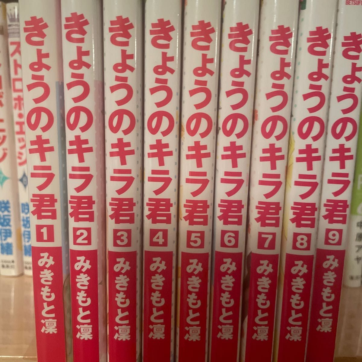 きょうのキラ君 全巻　みきもと凛