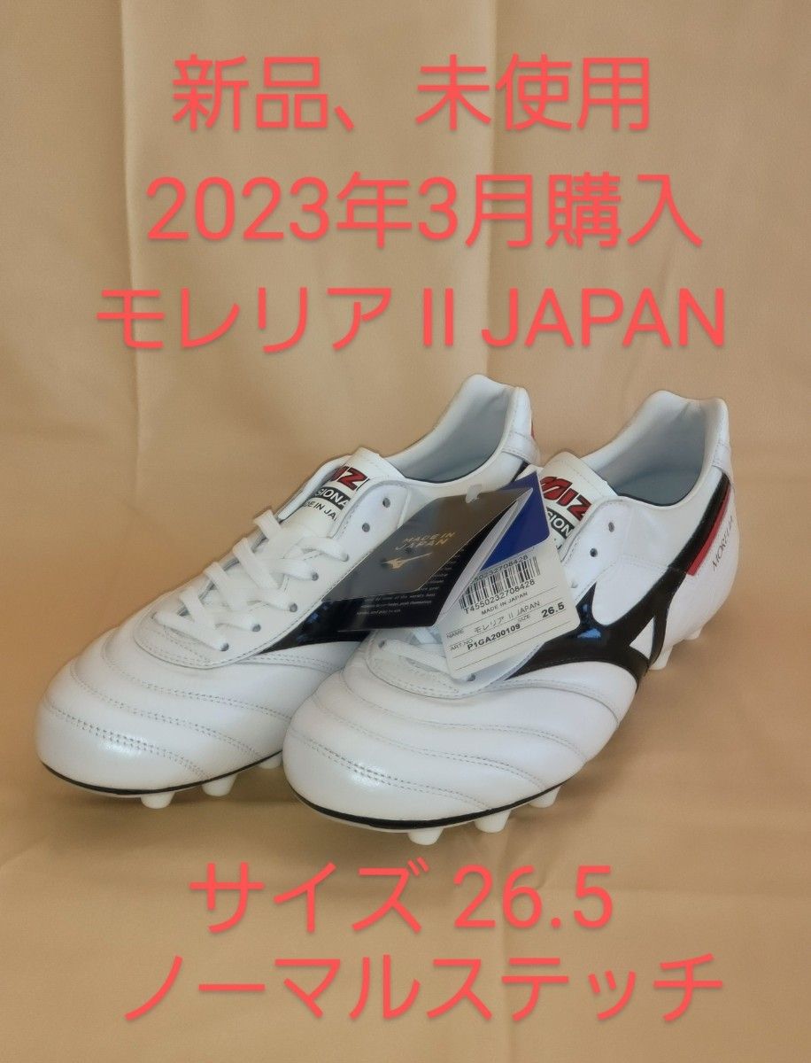 MORELIA Ⅱ JAPAN モレリア2 ジャパン 26.5-