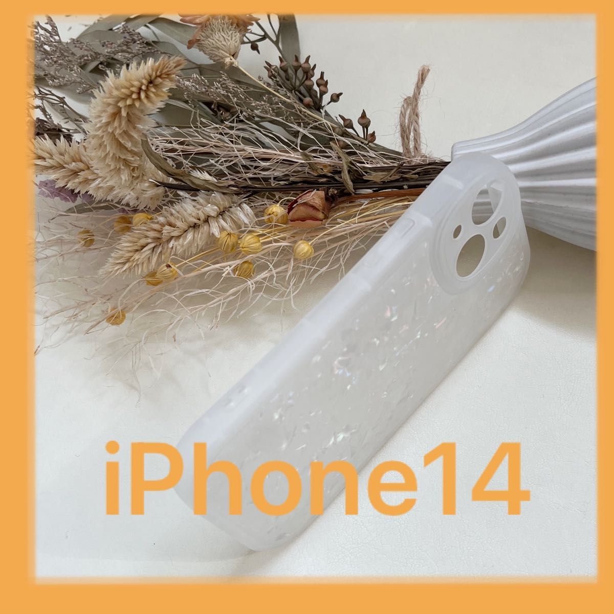 iPhone14 iPhoneケース　シェル　ホワイト　無地　キラキラ　新品　シンプル　韓国　大人気　匿名配送　白