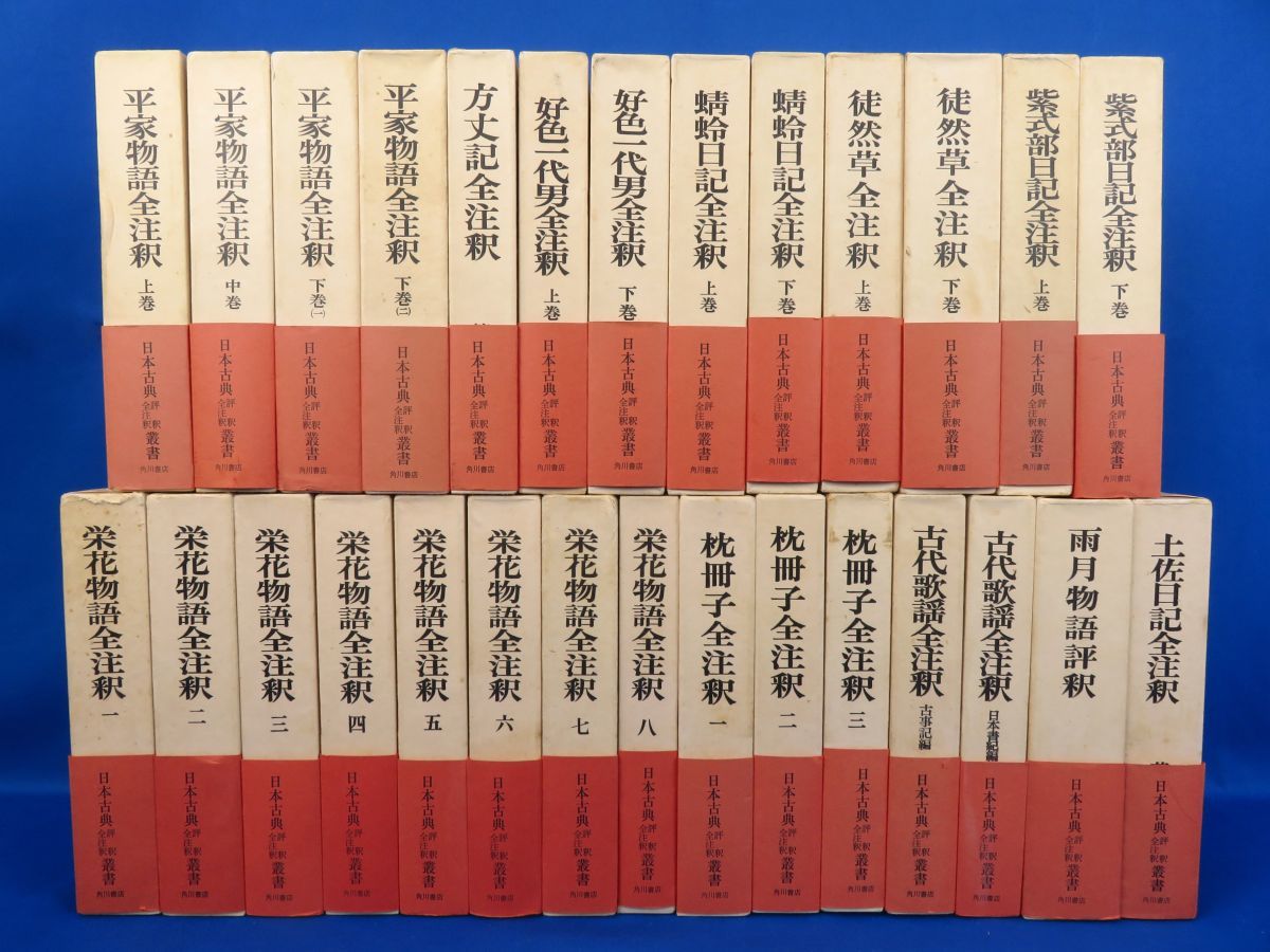 幻想的 【新品未使用】「好色一代男全注釈」 上下巻セット 角川書店