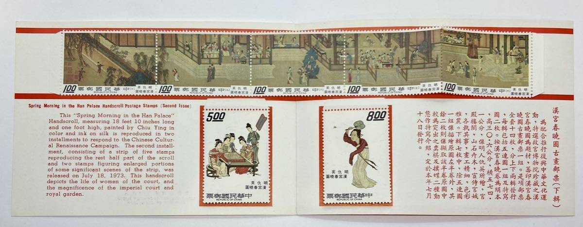 中華民国郵票 漢宮春暁圖 英仇明 切手 セット 中国 1973年_画像2
