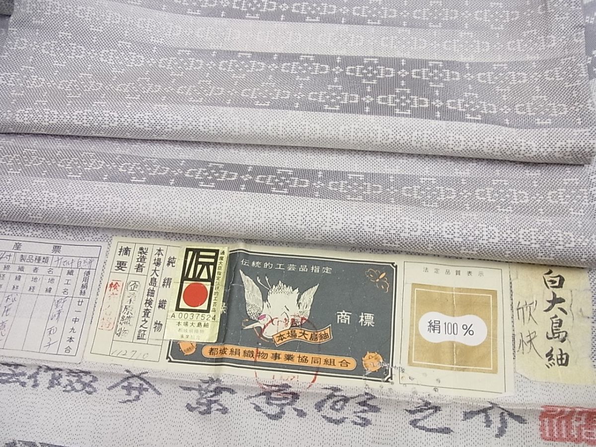 されました 平和屋着物□極上 本場大島紬 白大島紬の巨匠 桑原織物伝統 