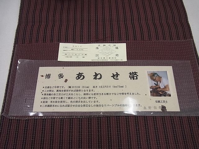 平和屋着物□極上 夏物 本場筑前博多織 伝統工芸士 長野和年 八寸