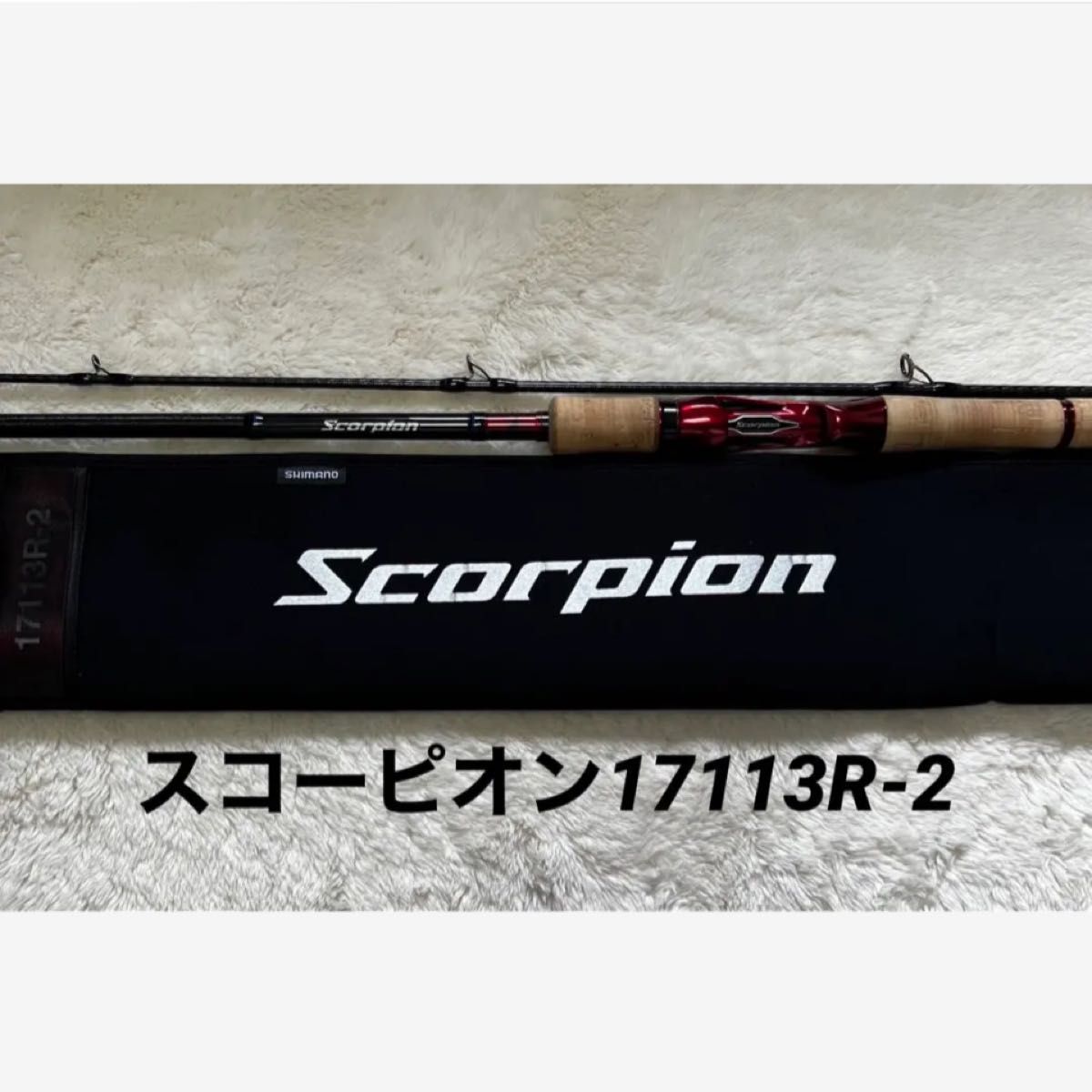 シマノ スコーピオン 17113R-2 - ロッド