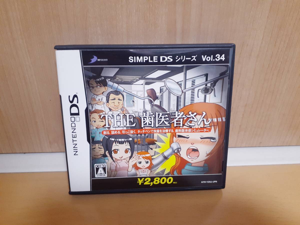 NINTENDO DS THE 歯医者さん　SIMPLE DSシリーズVol.34 ニンテンドーDS _画像1