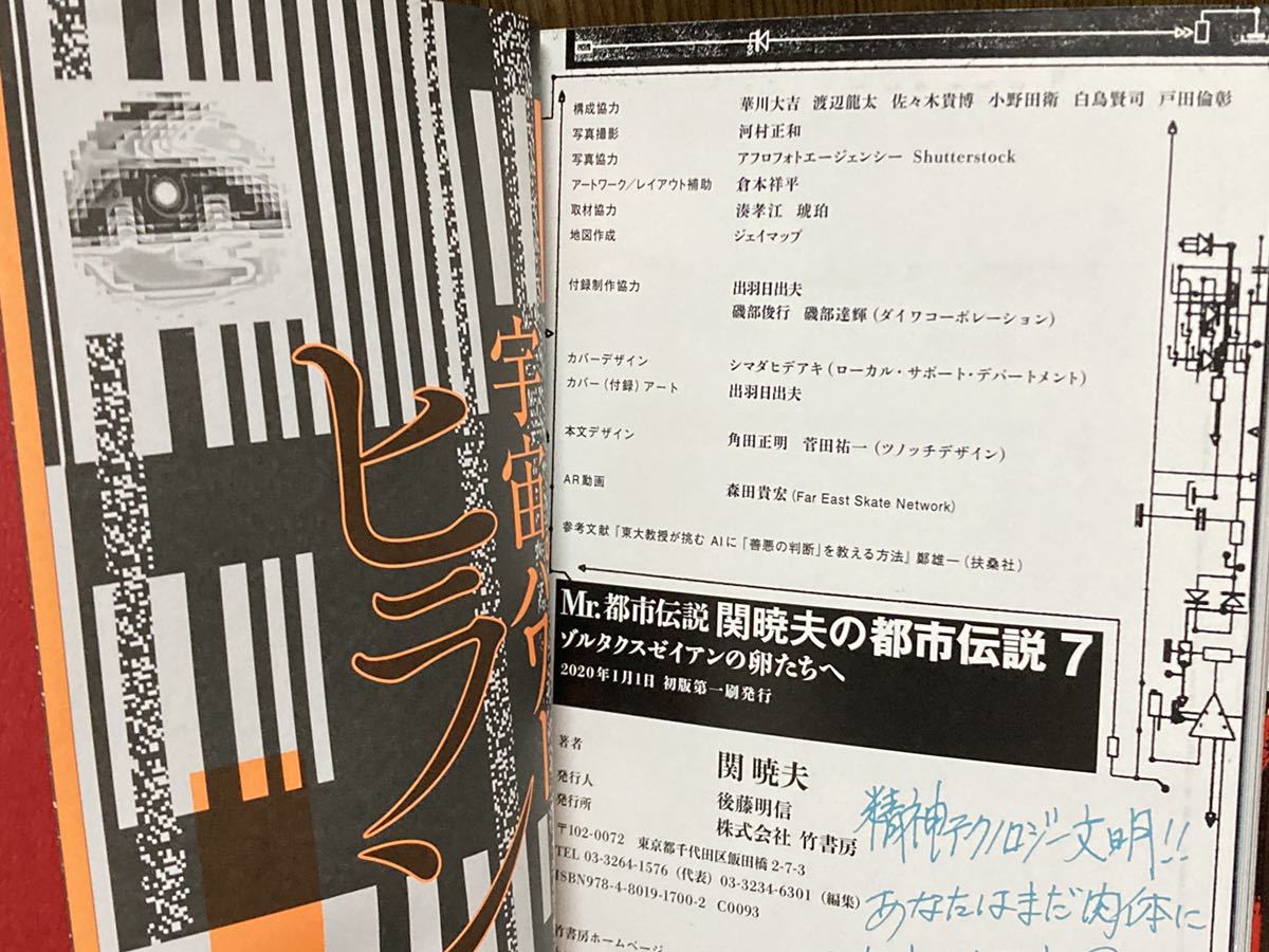 2020年 初版 第1刷発行 帯付き 関暁夫 都市伝説 7巻 これから人間の身体が消えていく クババ 人工知能 宇宙パワー ヒランヤ ステッカー付き_画像7