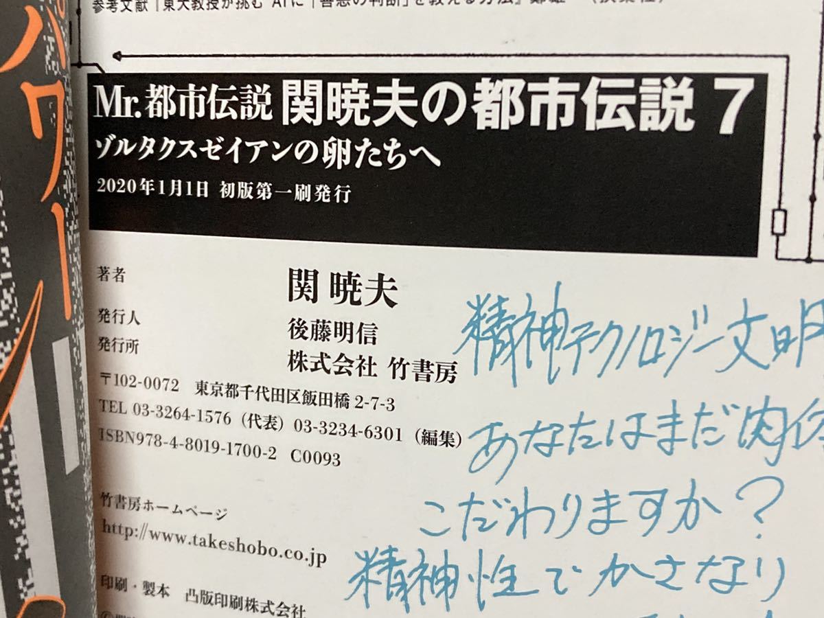 2020年 初版 第1刷発行 帯付き 関暁夫 都市伝説 7巻 これから人間の身体が消えていく クババ 人工知能 宇宙パワー ヒランヤ ステッカー付き_画像8