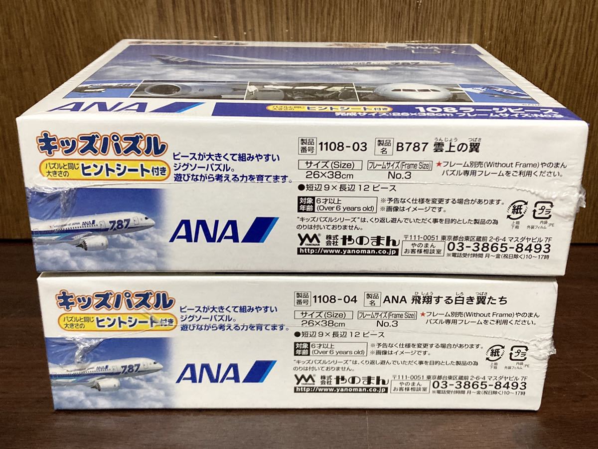 フィルム未開封 ANA 全日空 ボーイング 飛行機 B787 雲上の翼 飛翔する白き翼たち ラージ ジグソーパズル JIGSAW PUZZLE 108ピース 2個SET_画像4
