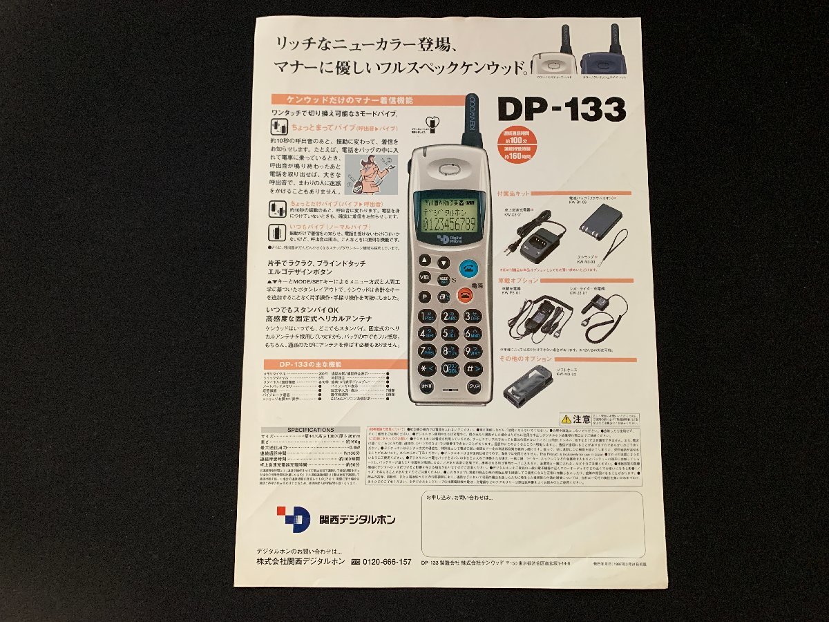 ▼カタログ 関西デジタルホン DP-133 1997年3月31日初版_画像2