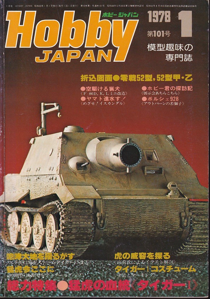 Φ雑誌 ホビージャパン 1978年1月号 空駆ける猟犬＜F-86D、K、L ミニ改造＞_画像1