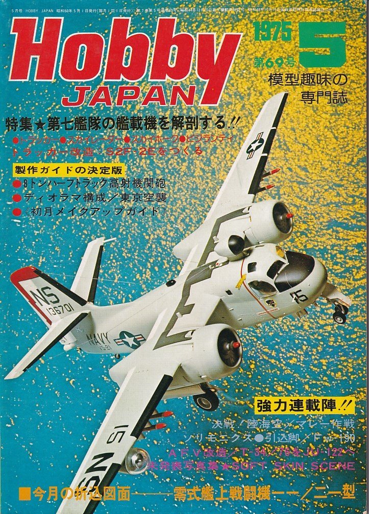 Φ雑誌 ホビージャパン 1975年5月号 第七艦隊の艦載機を解剖する_画像1